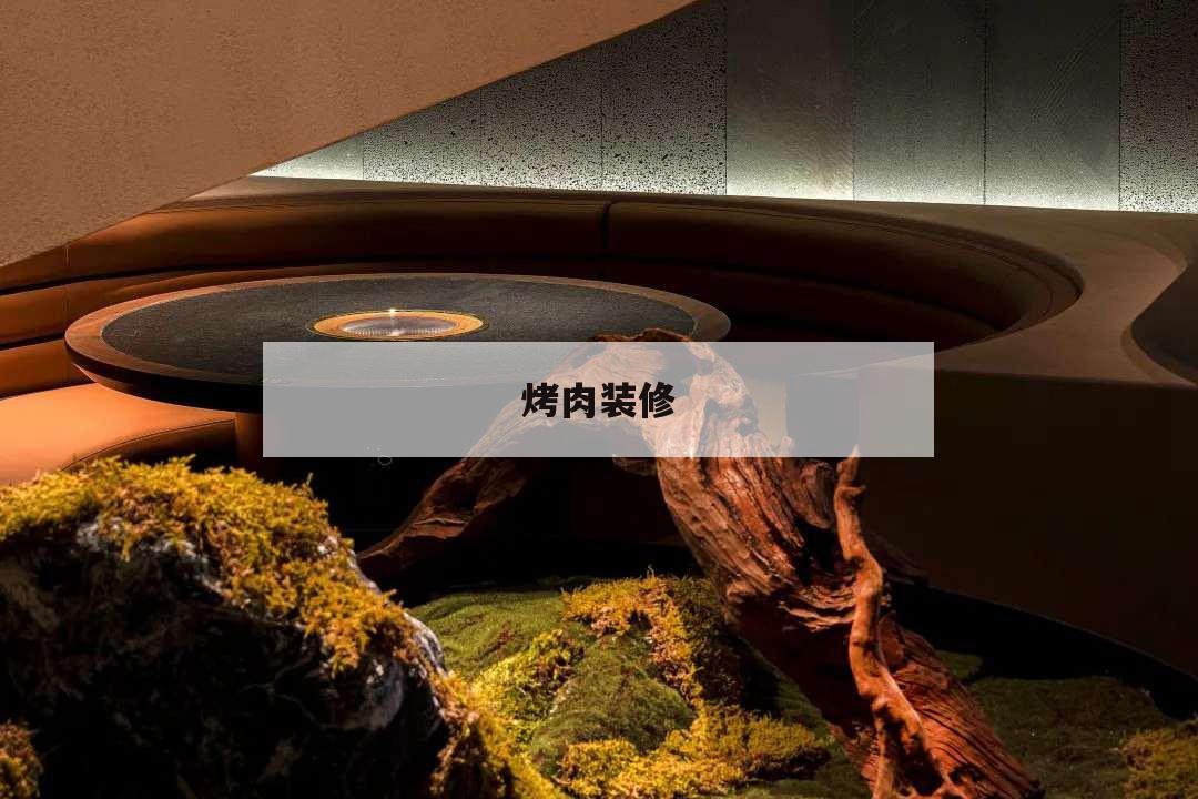 烤肉裝修,烤肉裝修圖片