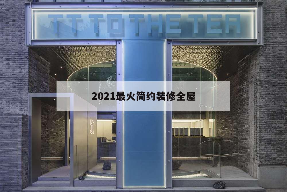 2021最火簡約裝修全屋,2021裝修流行風格臥室
