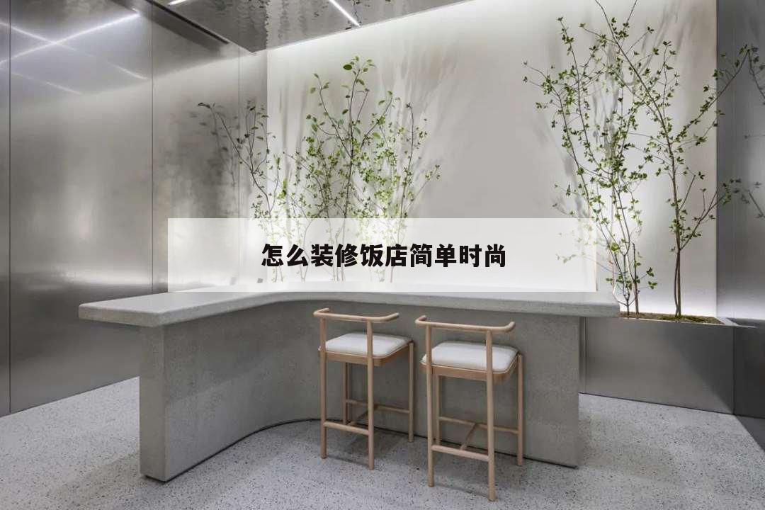 怎么裝修飯店簡單時尚,小飯店怎么裝修又省錢又時尚