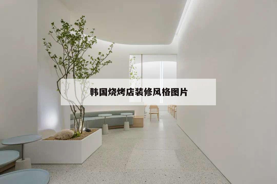 韓國燒烤店裝修風格圖片,韓國烤肉店裝修風格大全