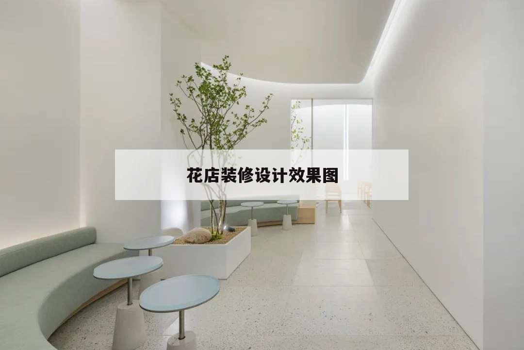 花店裝修設計效果圖,花店設計裝修效果圖大全
