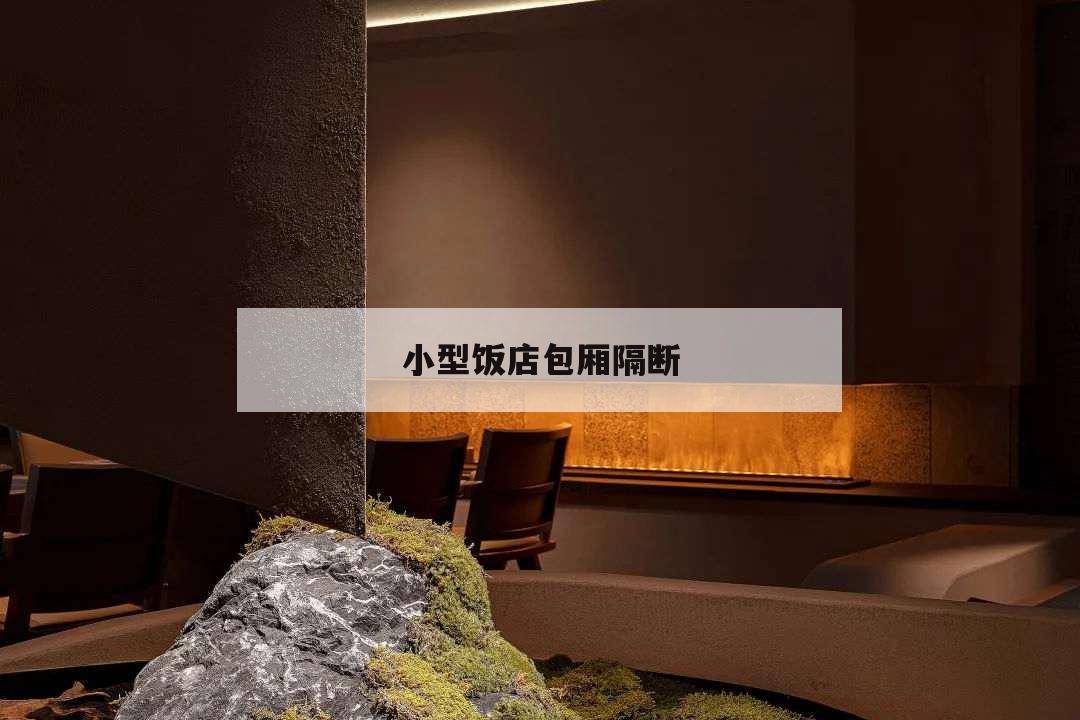 小型飯店包廂隔斷,小餐館隔包廂