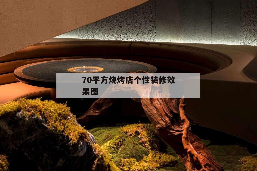 70平方燒烤店個性裝修效果圖,80平米燒烤店裝修風格