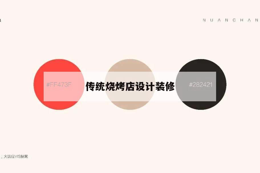 傳統(tǒng)燒烤店設(shè)計(jì)裝修,燒烤店獨(dú)特裝修風(fēng)格