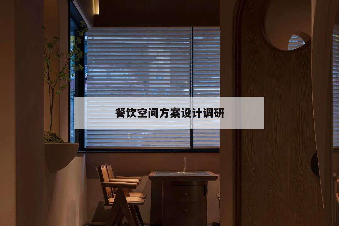 餐飲空間方案設計調研,餐飲室內空間設計調研