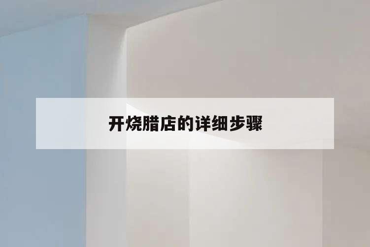 開燒臘店的詳細(xì)步驟,開間燒臘店要具備哪些條件呢?