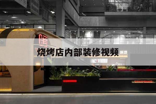 燒烤店內(nèi)部裝修視頻,燒烤店簡單裝修效果圖