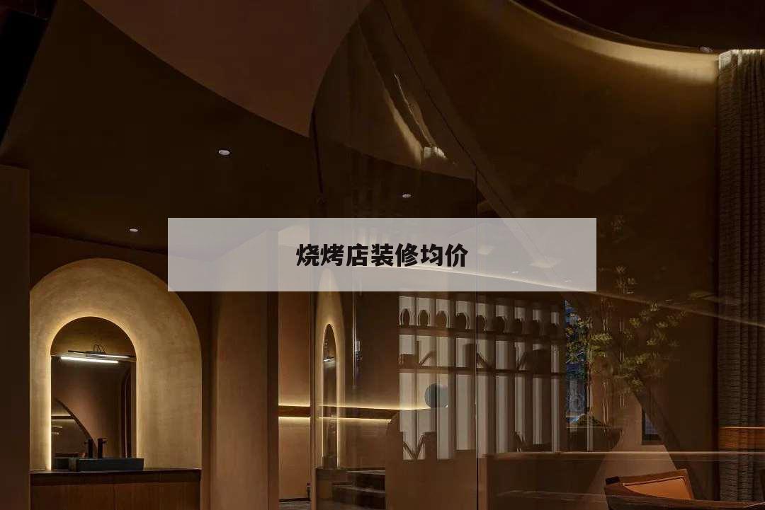 燒烤店裝修均價,燒烤店裝修預算