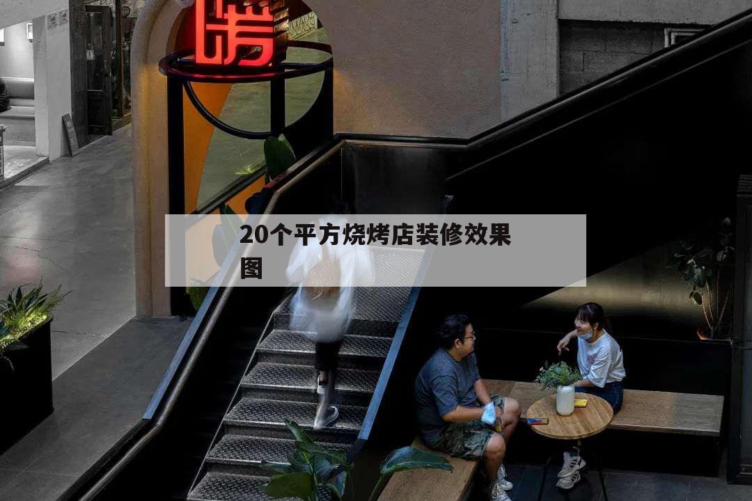 20個(gè)平方燒烤店裝修效果圖,20平米燒烤店裝修圖片