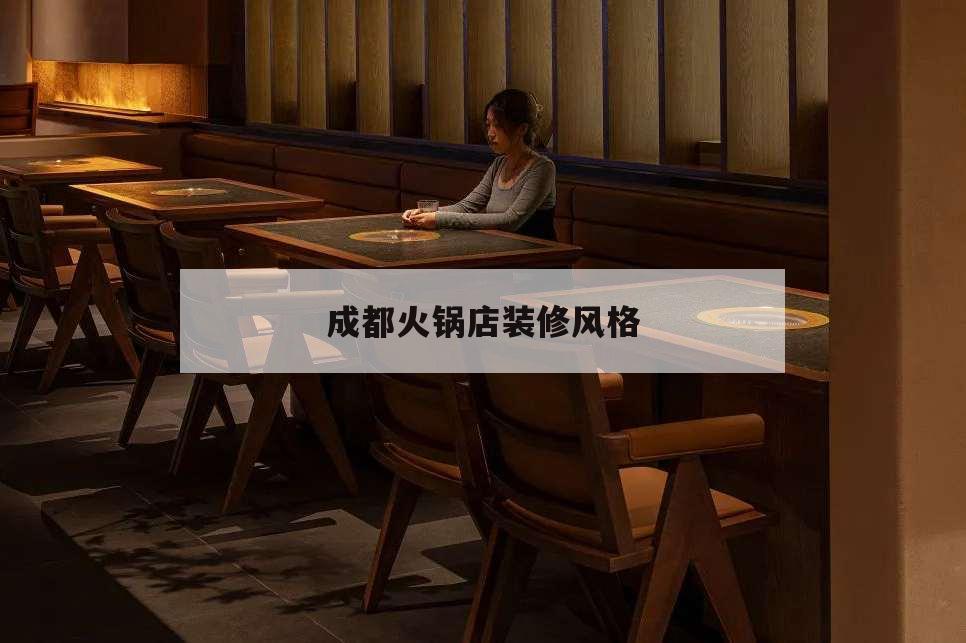 成都火鍋店裝修風(fēng)格,四川火鍋裝修風(fēng)格