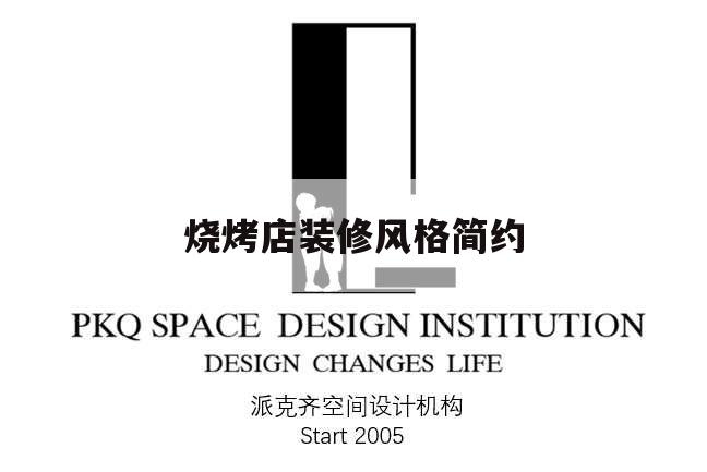 燒烤店裝修風(fēng)格簡(jiǎn)約,燒烤店簡(jiǎn)單裝修風(fēng)格