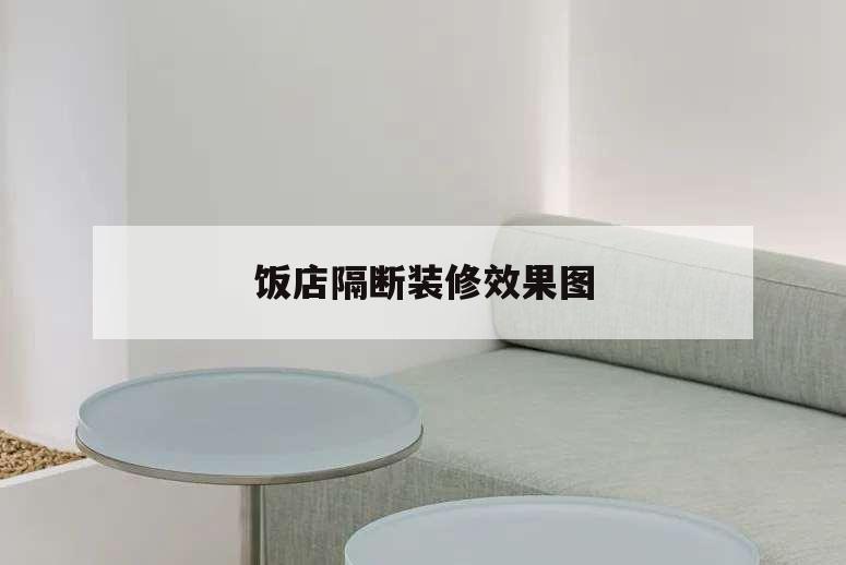 飯店隔斷裝修效果圖,飯店隔斷效果圖大全