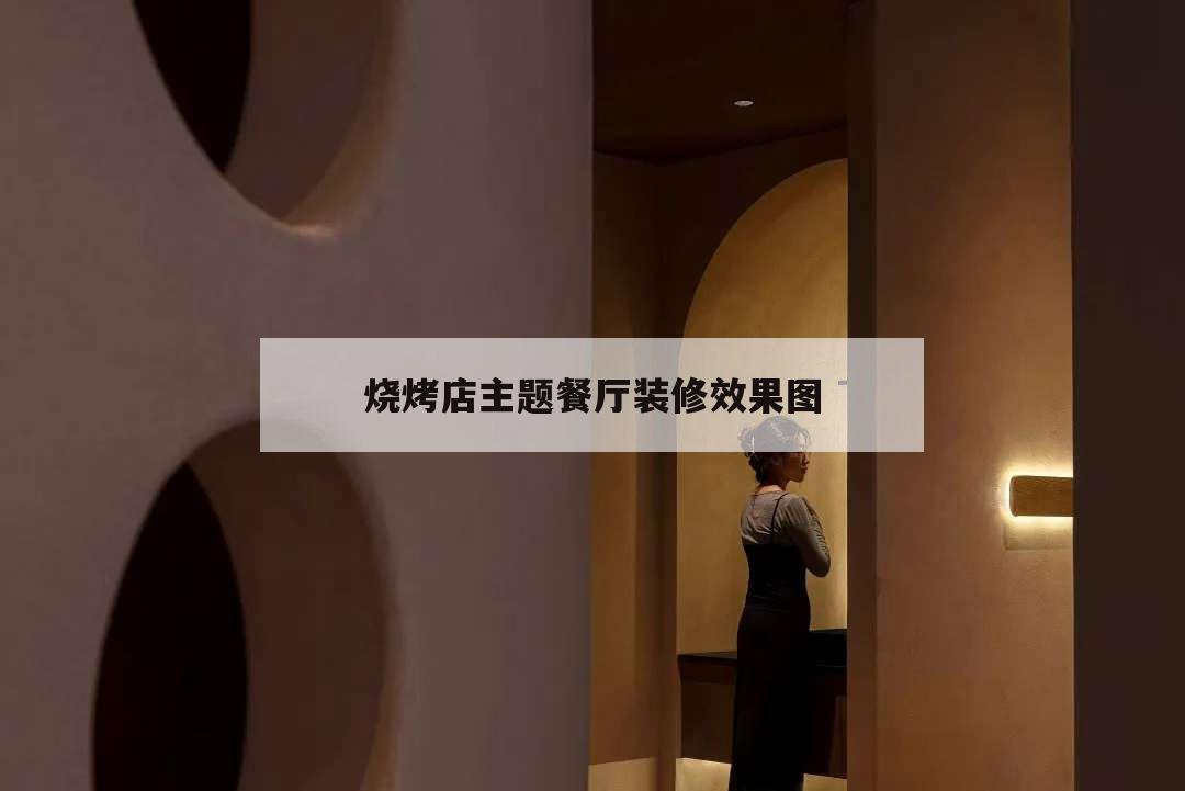 燒烤店主題餐廳裝修效果圖,主題燒烤店裝修設計
