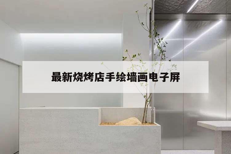最新燒烤店手繪墻畫電子屏,燒烤店墻畫簡單創(chuàng)意