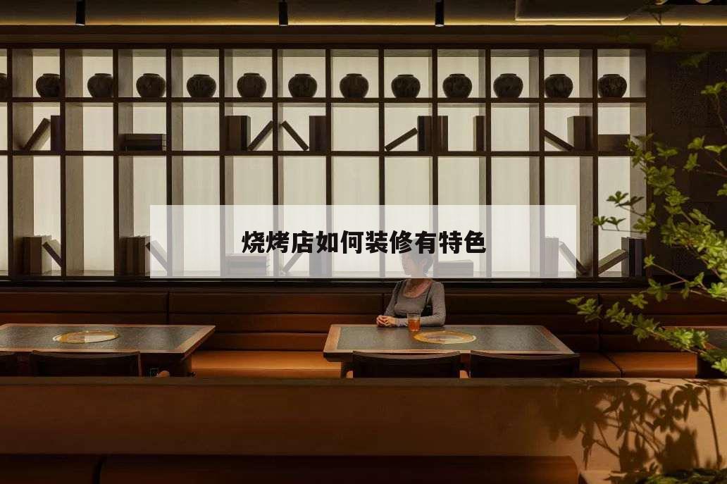 燒烤店如何裝修有特色,小店燒烤店室內裝修風格