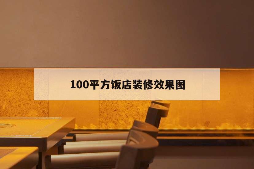 100平方飯店裝修效果圖,100平方飯店裝修價格