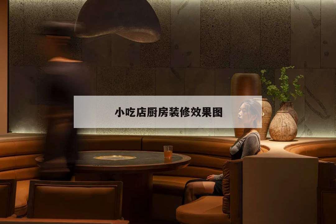 小吃店廚房裝修效果圖,小吃店廚房裝修效果圖 簡單實用