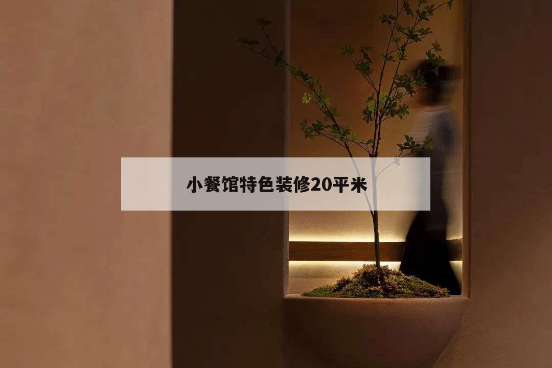 小餐館特色裝修20平米,20平小餐館裝修效果圖大全