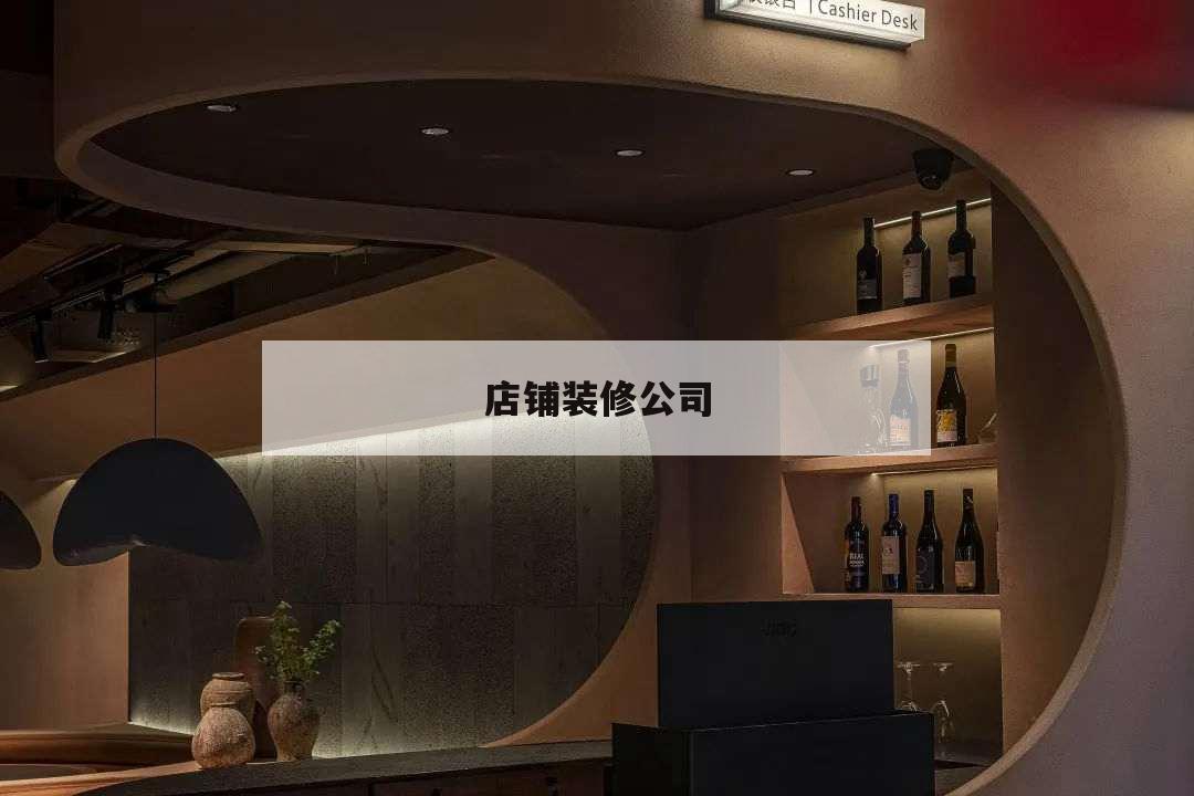 店鋪裝修公司,商業裝修公司