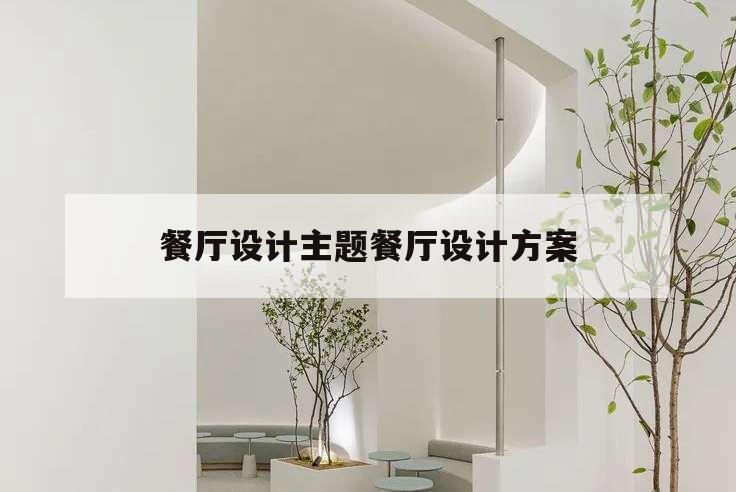 餐廳設計主題餐廳設計方案,餐廳設計主題餐廳設計方案目錄