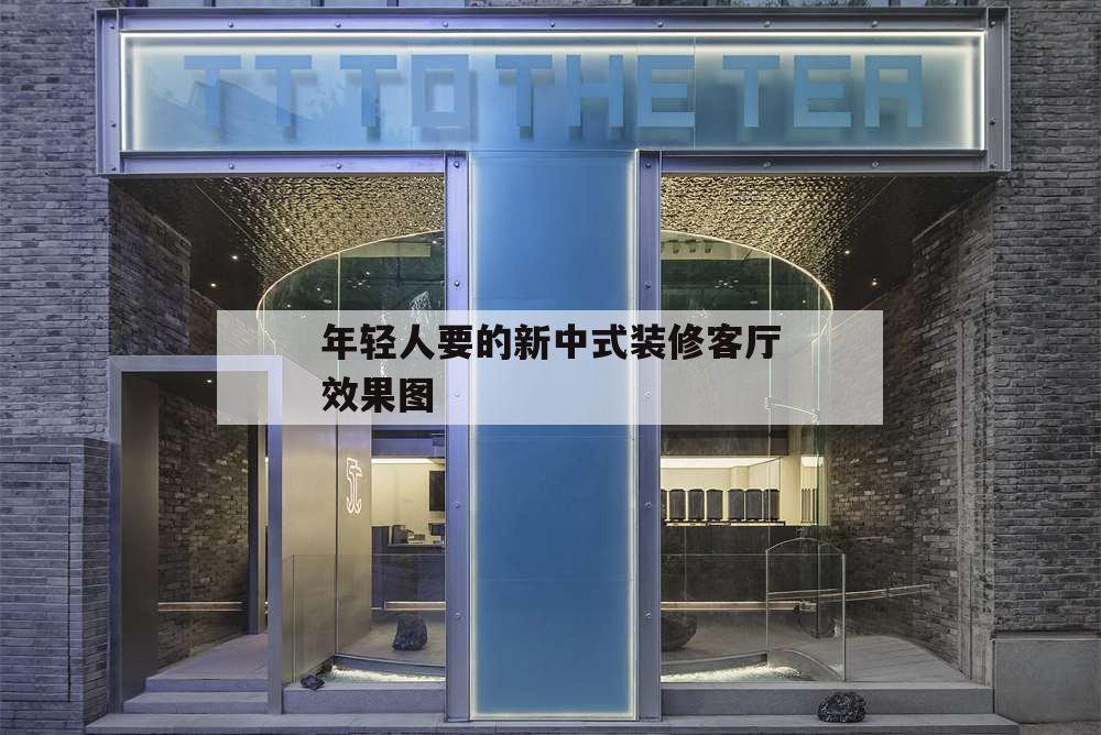 年輕人要的新中式裝修客廳效果圖,新中式客廳簡單裝修效果圖