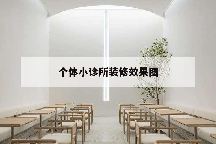 個體小診所裝修效果圖,小型診所裝修圖