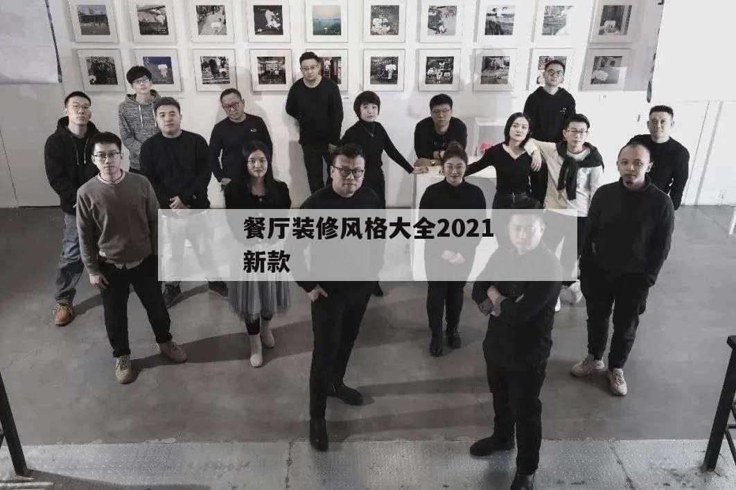 餐廳裝修風格大全2021新款,餐廳裝修風格大全2021新款圖片