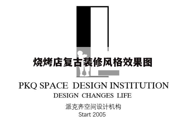 燒烤店復(fù)古裝修風(fēng)格效果圖,個(gè)性燒烤店裝修風(fēng)格 效果圖