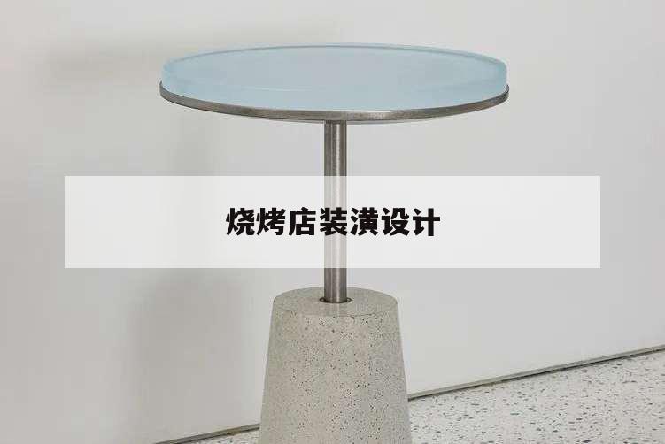 燒烤店裝潢設(shè)計,燒烤店室內(nèi)裝潢