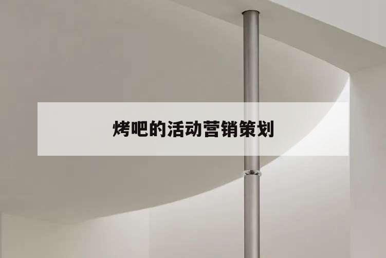 烤吧的活動營銷策劃,烤吧營銷方案