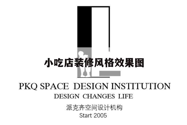 小吃店裝修風(fēng)格效果圖,小吃店裝修設(shè)計(jì)效果圖