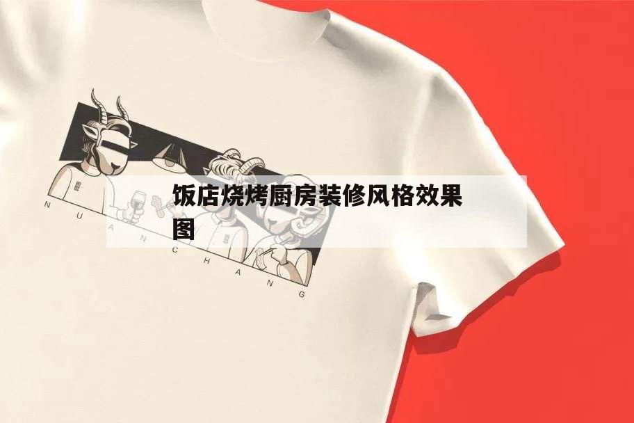 飯店燒烤廚房裝修風格效果圖,小型燒烤店廚房裝修風格圖片