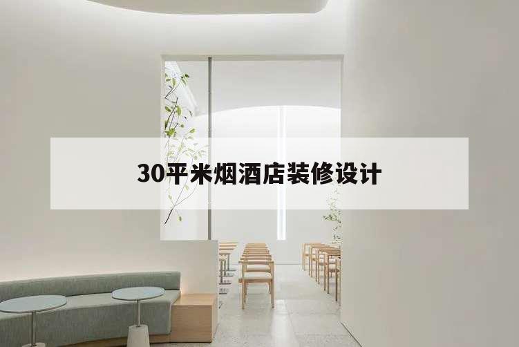 30平米煙酒店裝修設(shè)計(jì),50平米煙酒店裝修