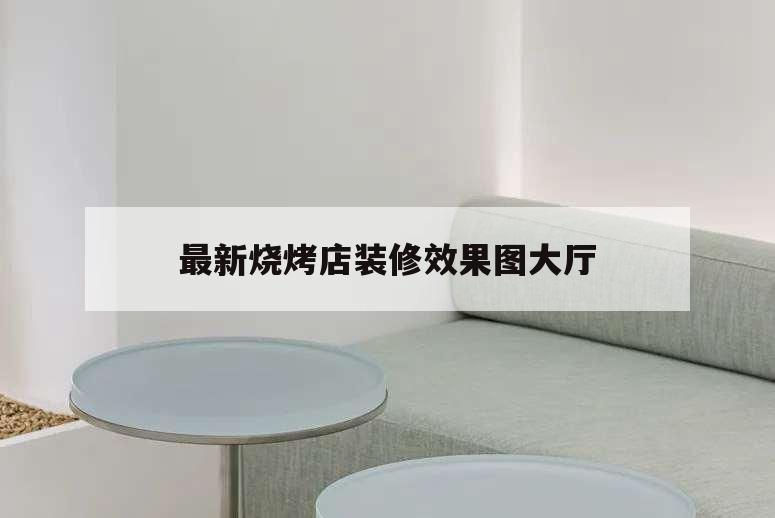 最新燒烤店裝修效果圖大廳,燒烤店裝飾圖