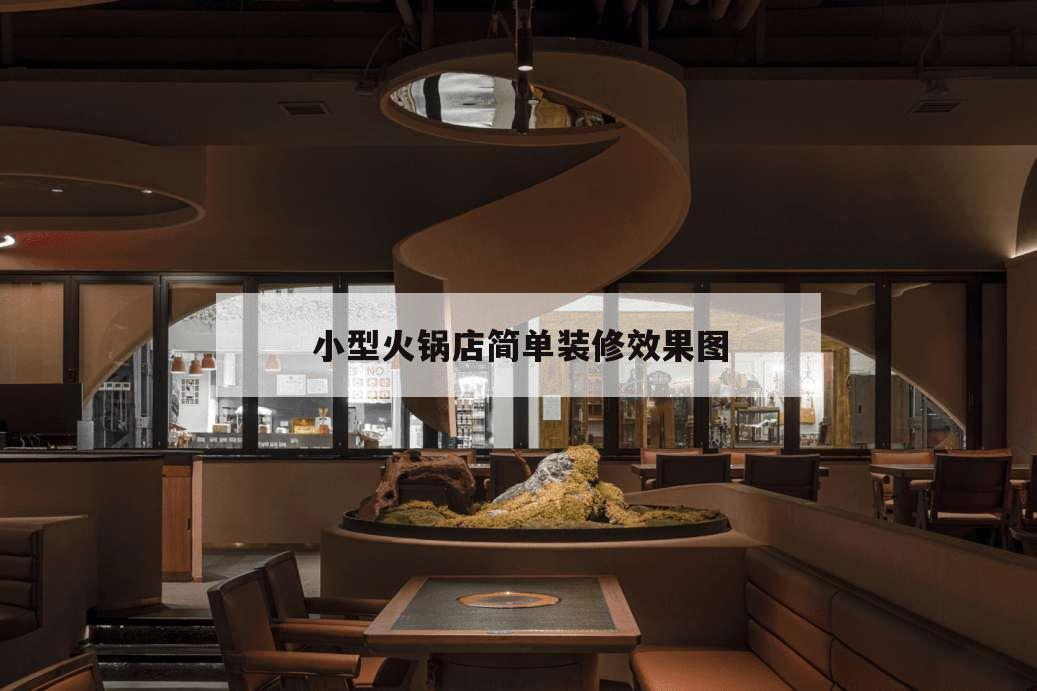 小型火鍋店簡單裝修效果圖,火鍋店簡單裝修風(fēng)格圖片