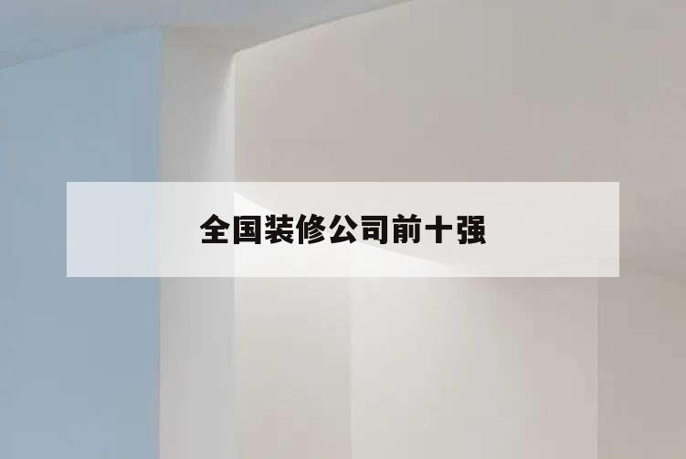 全國裝修公司前十強,全國裝修公司前十強logo