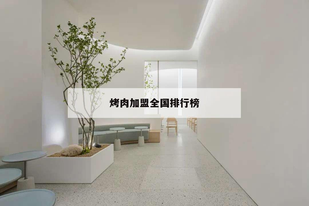 烤肉加盟全國(guó)排行榜,炭火烤肉加盟全國(guó)排行榜