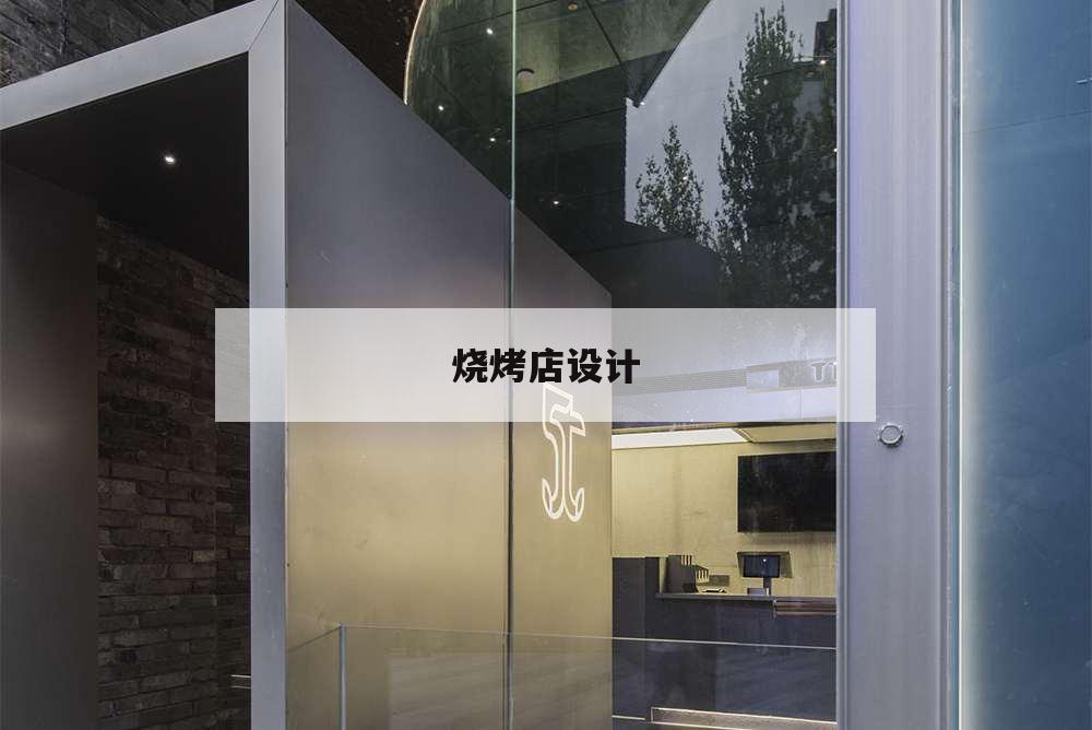 燒烤店設計,烤肉店裝修