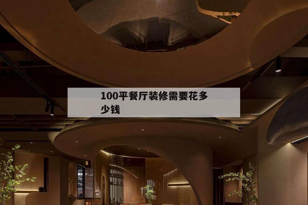 100平餐廳裝修需要花多少錢,餐廳裝修多少錢一平