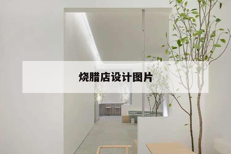 燒臘店設計圖片,高檔燒臘店裝修效果圖