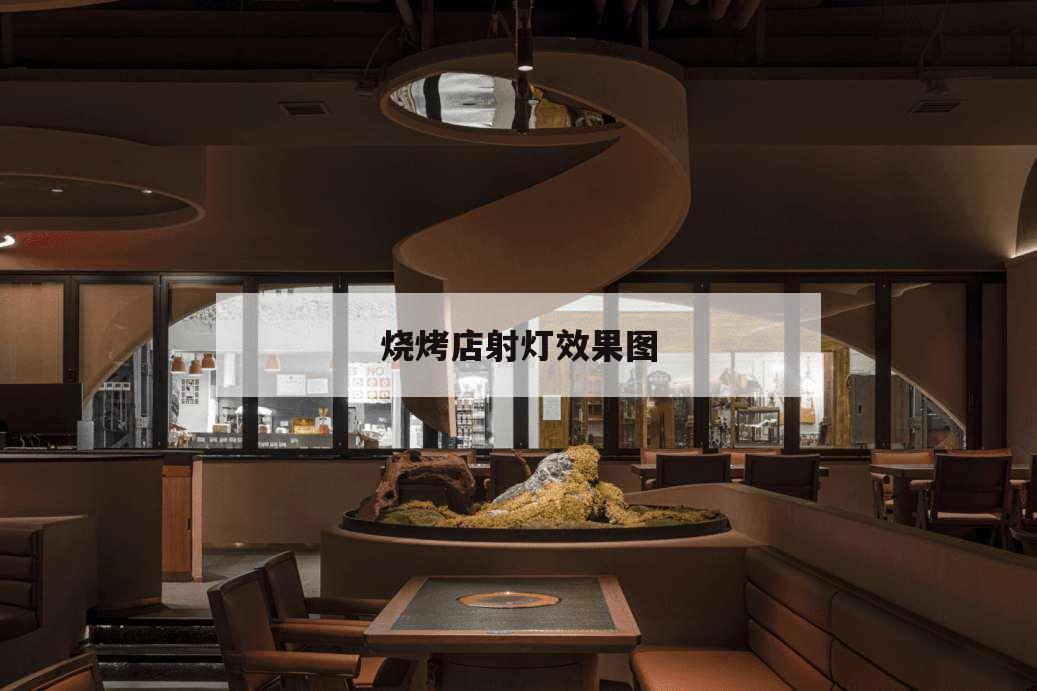 燒烤店射燈效果圖,燒烤店吊燈圖片