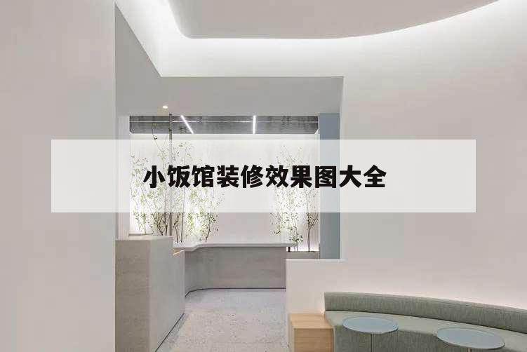 小飯館裝修效果圖大全,小飯館裝修效果圖大全十萬以內(nèi)