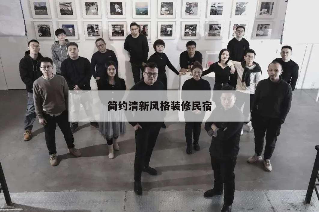 簡約清新風(fēng)格裝修民宿,民宿的室內(nèi)裝修風(fēng)格