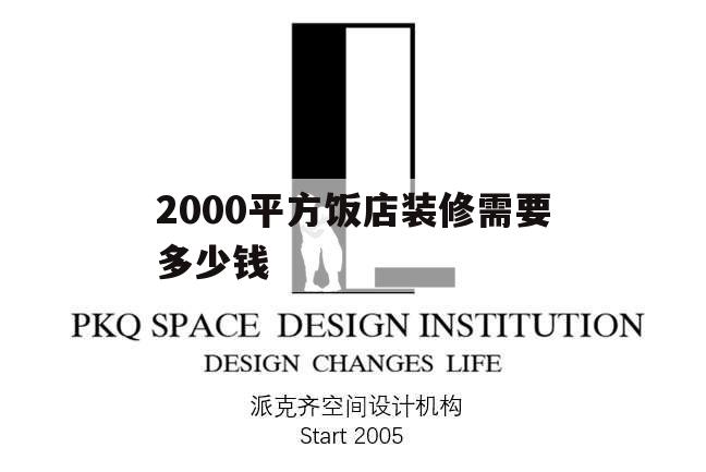 2000平方飯店裝修需要多少錢,200平米的飯店裝修需要多少錢