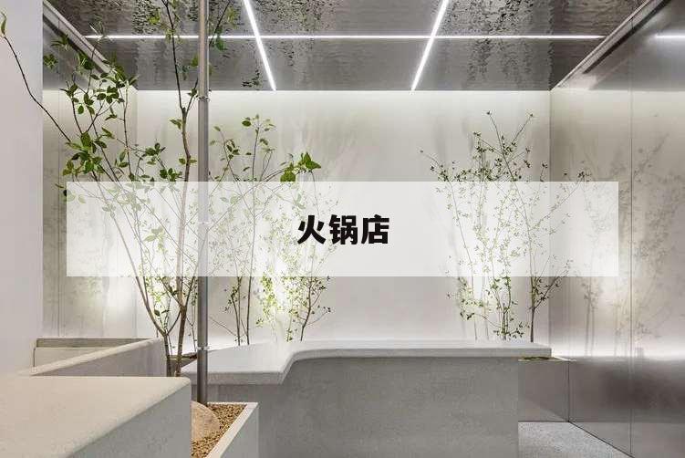 火鍋店,火鍋店?duì)I銷策略