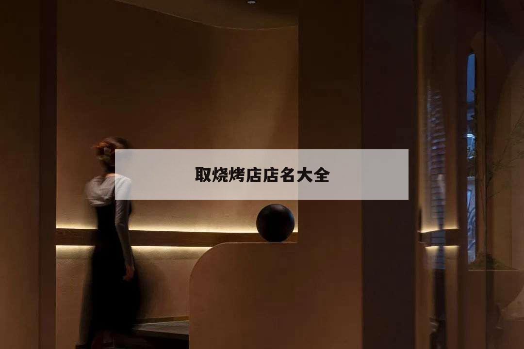 取燒烤店店名大全,烤肉店取名