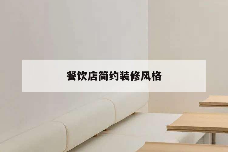餐飲店簡約裝修風(fēng)格,餐飲店裝修設(shè)計風(fēng)格