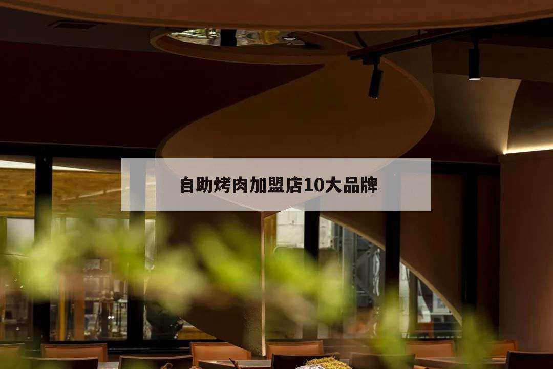 自助烤肉加盟店10大品牌,自助烤肉加盟連鎖店
