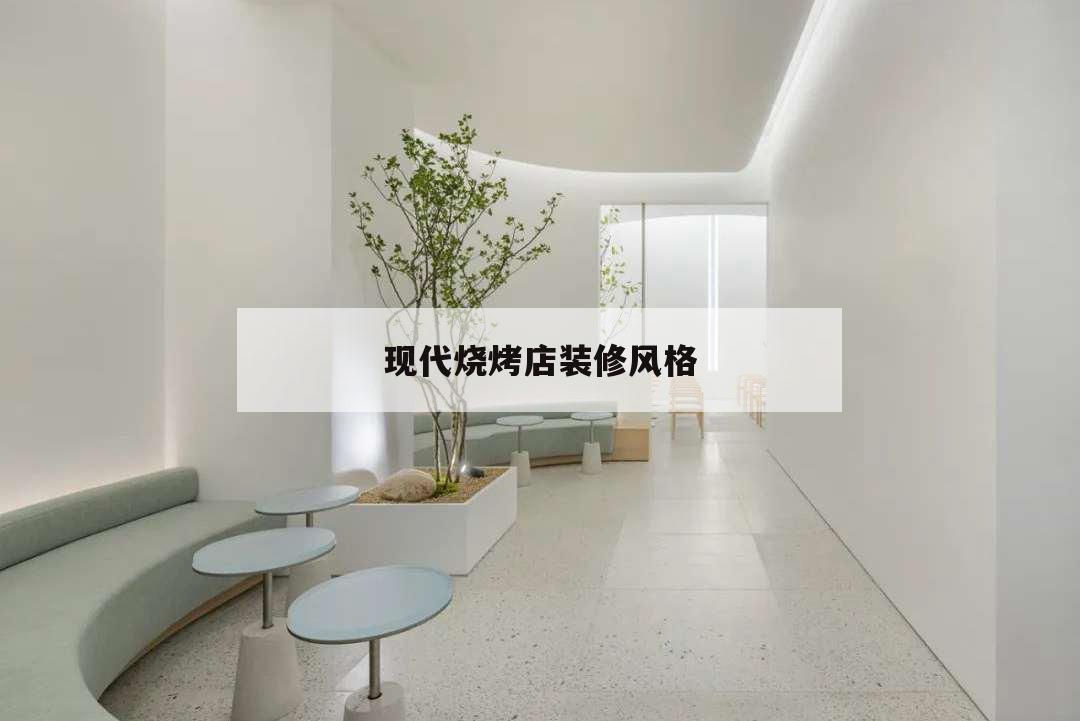 現代燒烤店裝修風格,現代燒烤店裝修效果圖