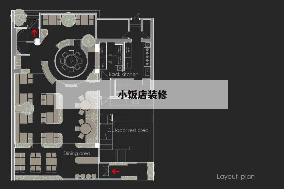 小飯店裝修,小飯店裝修圖
